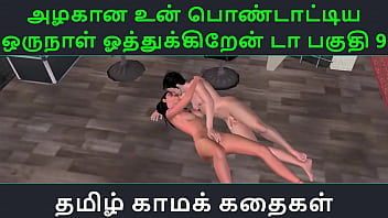 Tamil Kama Kathai - Un Azhakana pontaatiyaa oru naal oothukrendaa part - 9 - Tamil